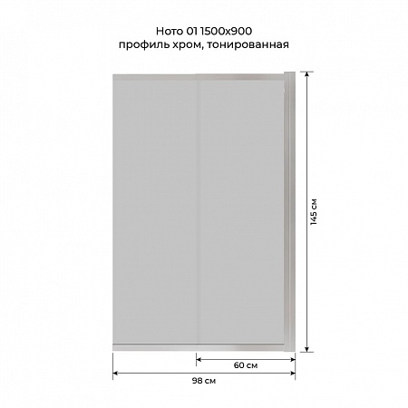 Шторка на ванну слайдер Terminus Ното 01 1500х900 проф.хром, тонированная Владимир - фото 6