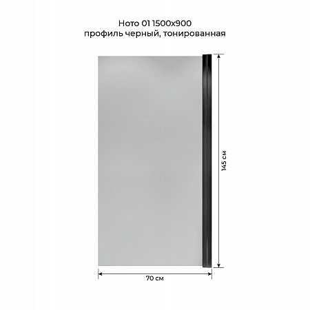 Шторка на ванну распашная Terminus Ното 02 1500х700 проф.черный, тонированная Владимир - фото 5